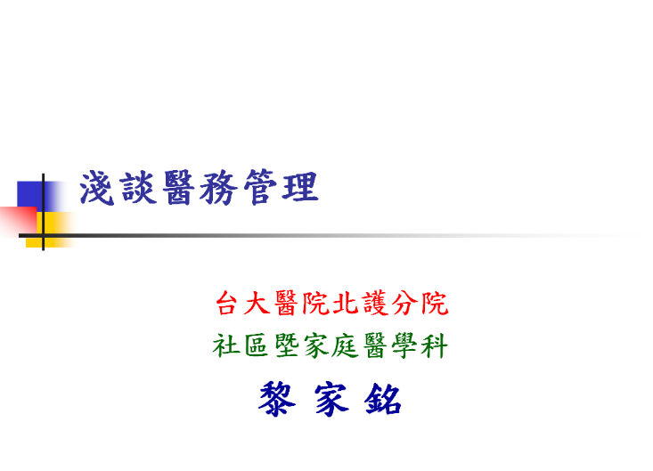 醫師在醫務管理的角色
