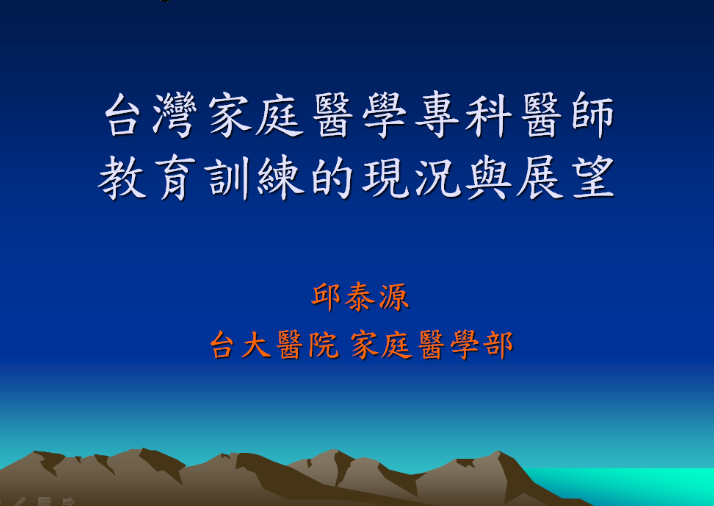 台灣家庭醫學專科醫師教育訓練的現況與展望