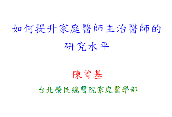 如何提升家庭醫師主治醫師的研究水平