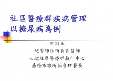 社區醫療群疾病管理以糖尿病為例