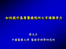 如何提升基層醫療院所之市場競爭力