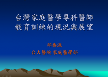 台灣家庭醫學專科醫師教育訓練的現況與展望